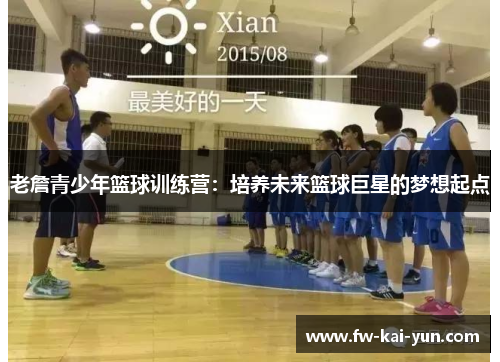 老詹青少年篮球训练营：培养未来篮球巨星的梦想起点