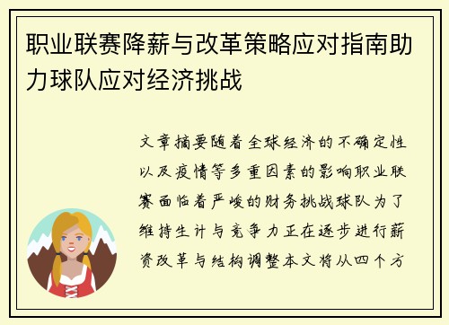 职业联赛降薪与改革策略应对指南助力球队应对经济挑战