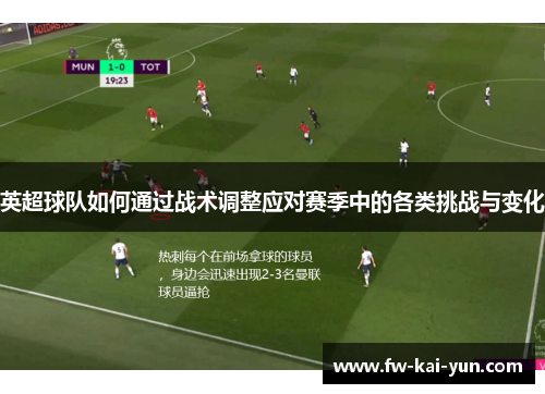 英超球队如何通过战术调整应对赛季中的各类挑战与变化