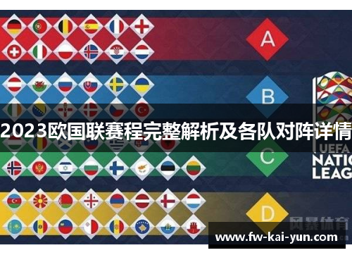 2023欧国联赛程完整解析及各队对阵详情