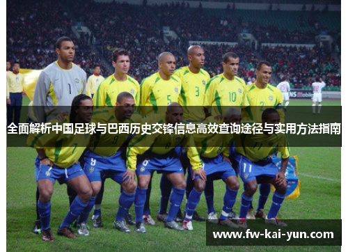 全面解析中国足球与巴西历史交锋信息高效查询途径与实用方法指南