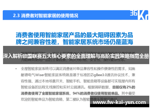 深入解析欧国联赛五大核心要素的全面理解与高阶实践策略指南全册