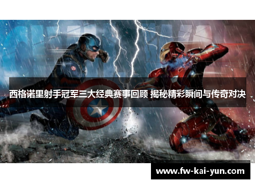 西格诺里射手冠军三大经典赛事回顾 揭秘精彩瞬间与传奇对决