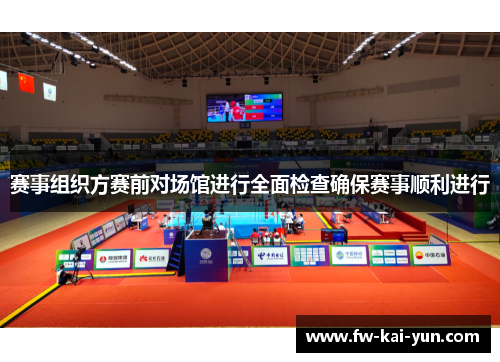 赛事组织方赛前对场馆进行全面检查确保赛事顺利进行