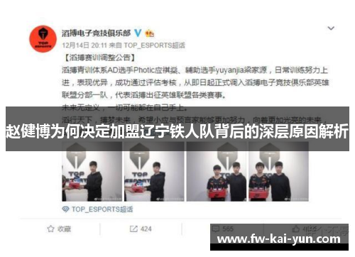 赵健博为何决定加盟辽宁铁人队背后的深层原因解析