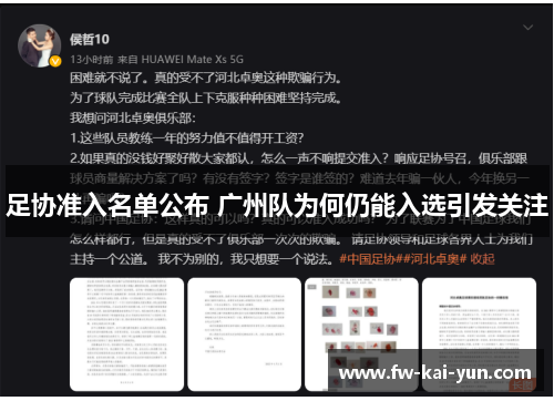 足协准入名单公布 广州队为何仍能入选引发关注