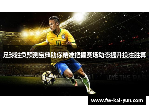 足球胜负预测宝典助你精准把握赛场动态提升投注胜算