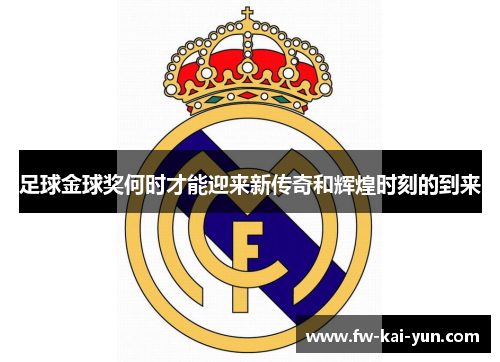 足球金球奖何时才能迎来新传奇和辉煌时刻的到来
