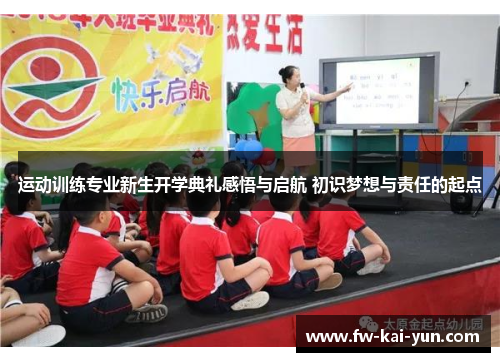 运动训练专业新生开学典礼感悟与启航 初识梦想与责任的起点