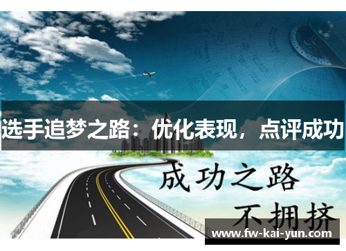 选手追梦之路：优化表现，点评成功