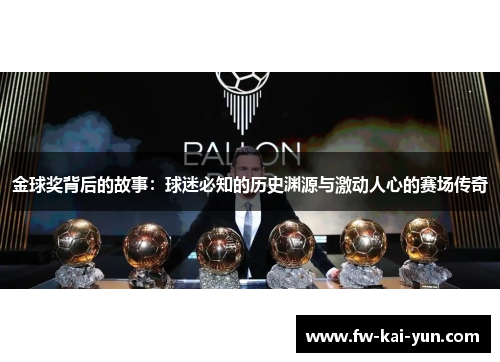 金球奖背后的故事：球迷必知的历史渊源与激动人心的赛场传奇