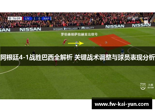 阿根廷4-1战胜巴西全解析 关键战术调整与球员表现分析