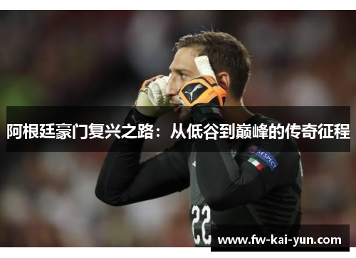 阿根廷豪门复兴之路：从低谷到巅峰的传奇征程