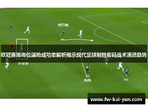 欧冠赛场高位逼抢成功率解析揭示现代足球制胜密码战术演进趋势