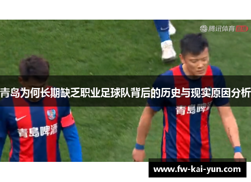 青岛为何长期缺乏职业足球队背后的历史与现实原因分析