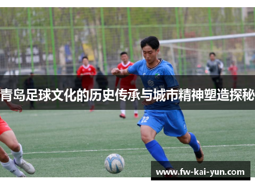 青岛足球文化的历史传承与城市精神塑造探秘