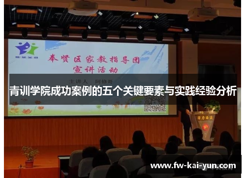 青训学院成功案例的五个关键要素与实践经验分析
