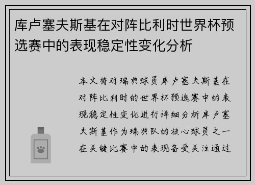 库卢塞夫斯基在对阵比利时世界杯预选赛中的表现稳定性变化分析