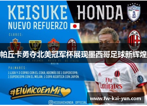 帕丘卡勇夺北美冠军杯展现墨西哥足球新辉煌