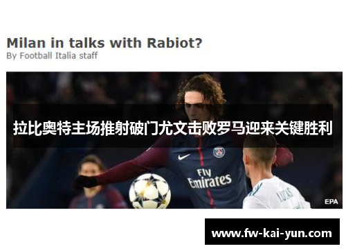 拉比奥特主场推射破门尤文击败罗马迎来关键胜利