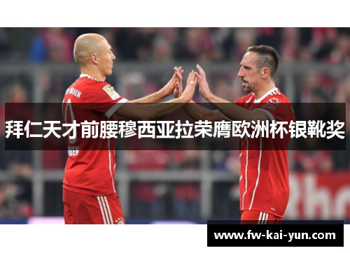 拜仁天才前腰穆西亚拉荣膺欧洲杯银靴奖