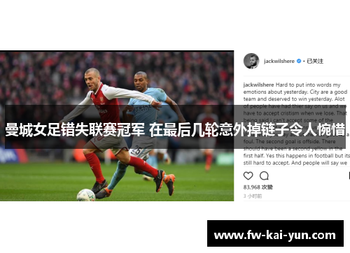 曼城女足错失联赛冠军 在最后几轮意外掉链子令人惋惜