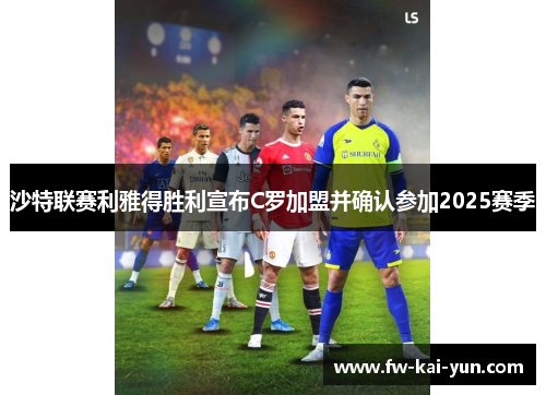 沙特联赛利雅得胜利宣布C罗加盟并确认参加2025赛季