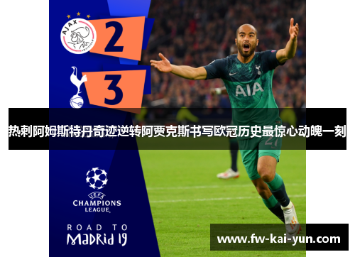 热刺阿姆斯特丹奇迹逆转阿贾克斯书写欧冠历史最惊心动魄一刻