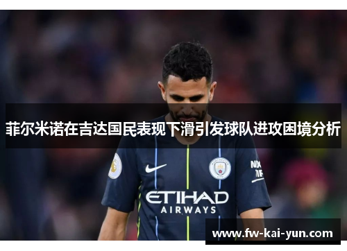 菲尔米诺在吉达国民表现下滑引发球队进攻困境分析