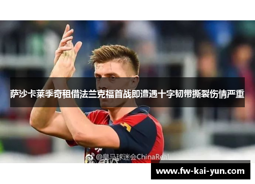 萨沙卡莱季奇租借法兰克福首战即遭遇十字韧带撕裂伤情严重