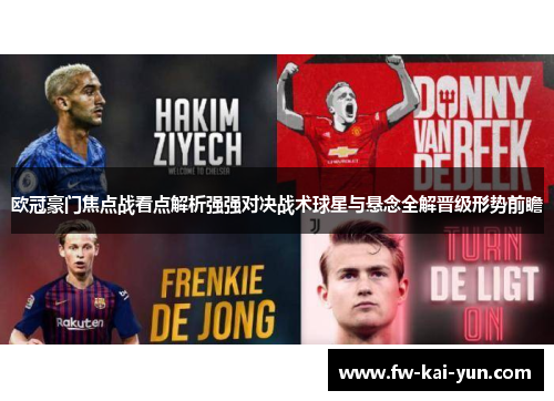 欧冠豪门焦点战看点解析强强对决战术球星与悬念全解晋级形势前瞻