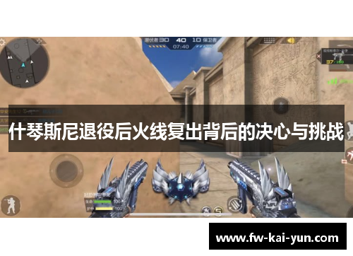 什琴斯尼退役后火线复出背后的决心与挑战