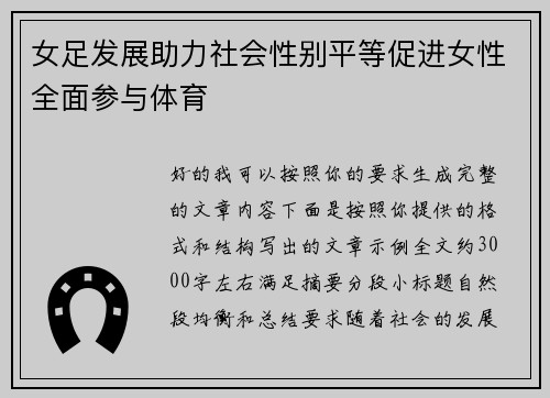 女足发展助力社会性别平等促进女性全面参与体育