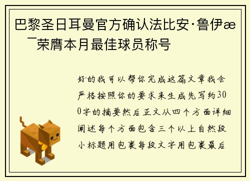 巴黎圣日耳曼官方确认法比安·鲁伊斯荣膺本月最佳球员称号