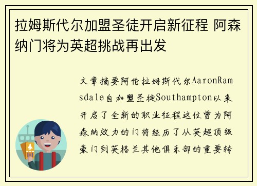 拉姆斯代尔加盟圣徒开启新征程 阿森纳门将为英超挑战再出发