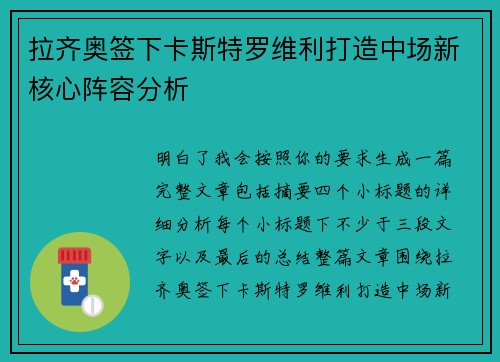 拉齐奥签下卡斯特罗维利打造中场新核心阵容分析
