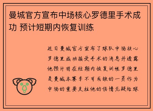 曼城官方宣布中场核心罗德里手术成功 预计短期内恢复训练