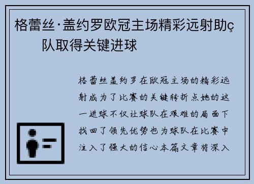 格蕾丝·盖约罗欧冠主场精彩远射助球队取得关键进球