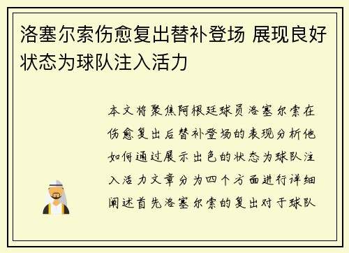 洛塞尔索伤愈复出替补登场 展现良好状态为球队注入活力