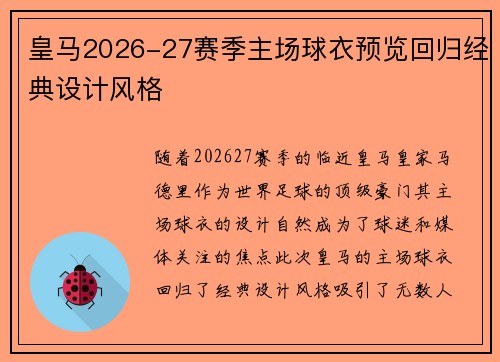 皇马2026-27赛季主场球衣预览回归经典设计风格