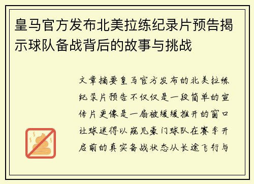 皇马官方发布北美拉练纪录片预告揭示球队备战背后的故事与挑战