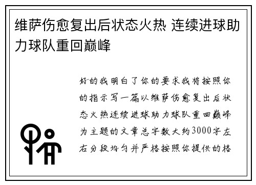 维萨伤愈复出后状态火热 连续进球助力球队重回巅峰