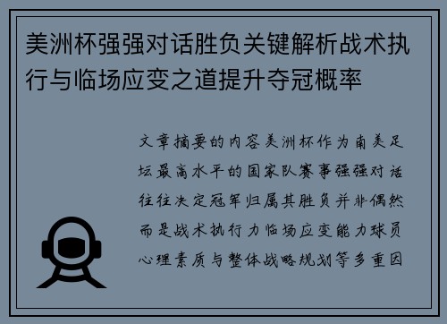 美洲杯强强对话胜负关键解析战术执行与临场应变之道提升夺冠概率
