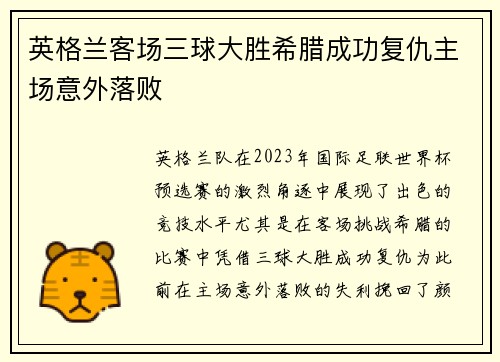 英格兰客场三球大胜希腊成功复仇主场意外落败