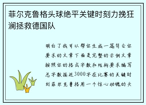 菲尔克鲁格头球绝平关键时刻力挽狂澜拯救德国队