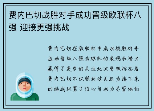 费内巴切战胜对手成功晋级欧联杯八强 迎接更强挑战