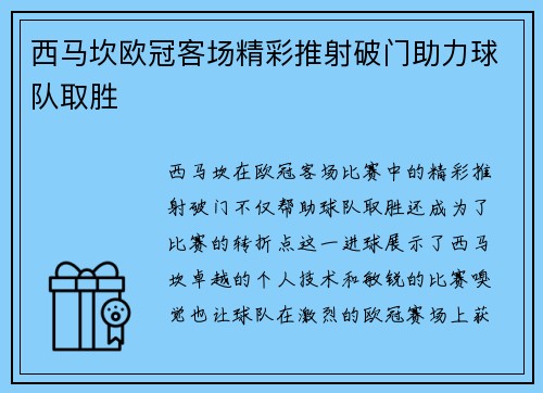 西马坎欧冠客场精彩推射破门助力球队取胜