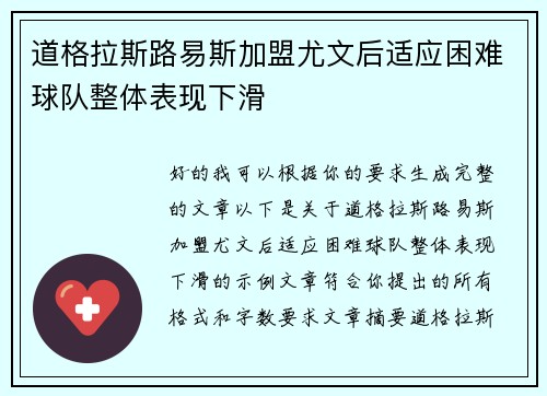 道格拉斯路易斯加盟尤文后适应困难球队整体表现下滑