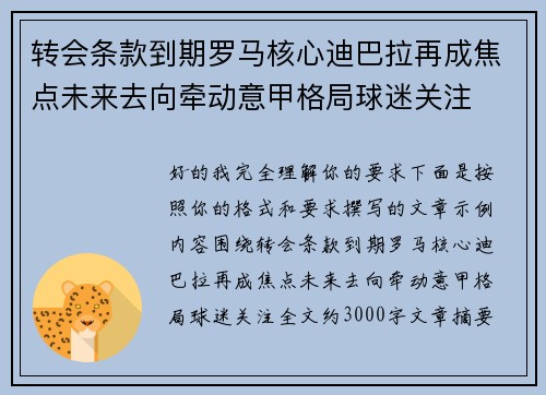 转会条款到期罗马核心迪巴拉再成焦点未来去向牵动意甲格局球迷关注