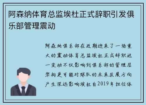 阿森纳体育总监埃杜正式辞职引发俱乐部管理震动
